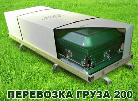 Перевозка груза 200